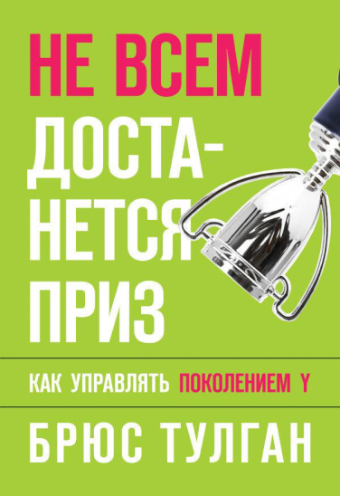 Не всем достанется приз. Как управлять поколением Y  (твердая обл.)