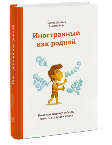Иностранный как родной. Помогите вашему ребенку освоить сразу два языка
