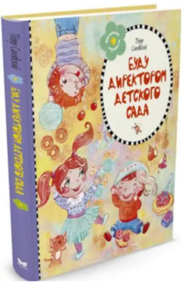 Буду директором детского сада