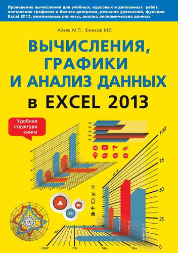 Вычисления, графики и анализ данных в Excel 2013. Самоучитель