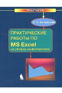 Практические работы по MS Excel на уроках информатики. Практикум