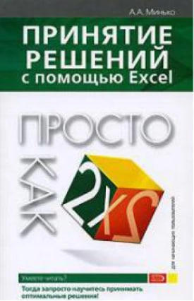 Принятие решений с помощью Excel. Просто как дважды два