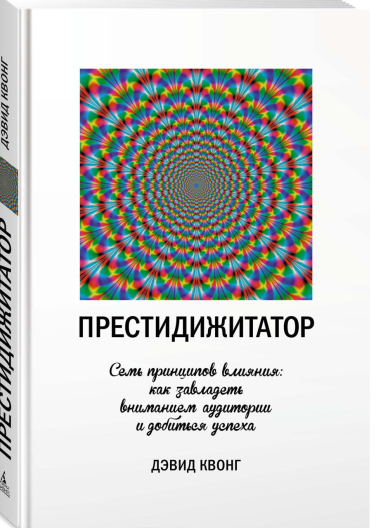 Престидижитатор. Семь принципов влияния. Как завладеть вниманием аудитории и добиться успеха