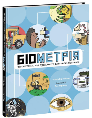 Біометрія та системи, що працюють для твоєї безпеки