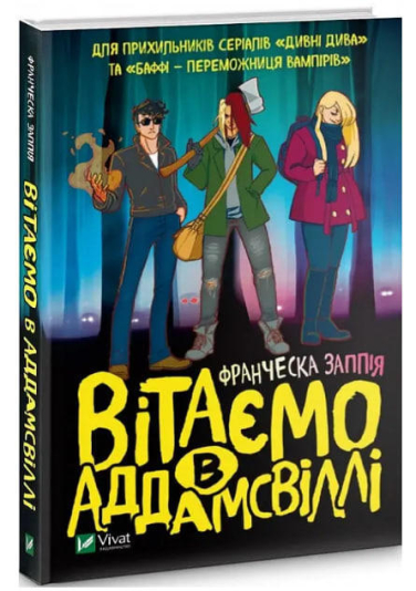 Вітаємо в Аддамсвіллі