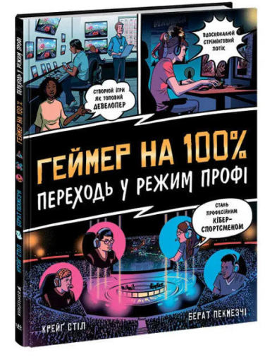 Геймер на 100%. Переходь у режим профі