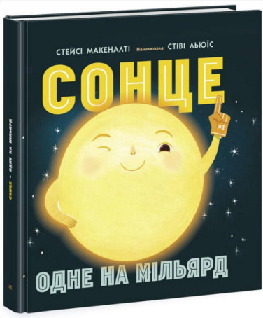 Сонце: одне на мільярд