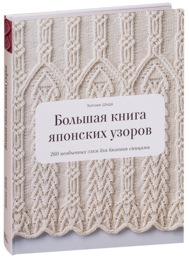 Большая книга японских узоров. 260 необычных схем для вязания спицами