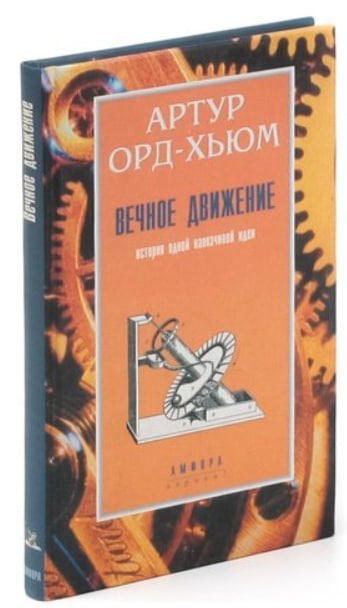 Вечное движение. История одной навязчивой идеи
