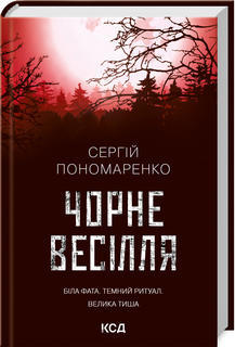 Чорне весілля