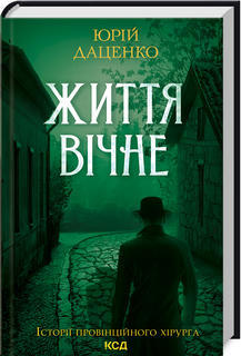Життя вічне