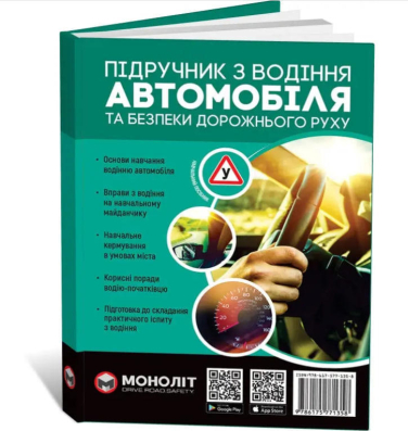 Підручник з водіння автомобіля та безпеки дорожнього руху (Моноліт)