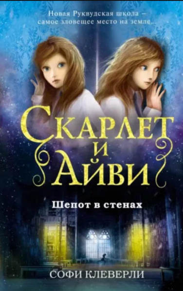 Скарлет и Айви. Шепот в стенах