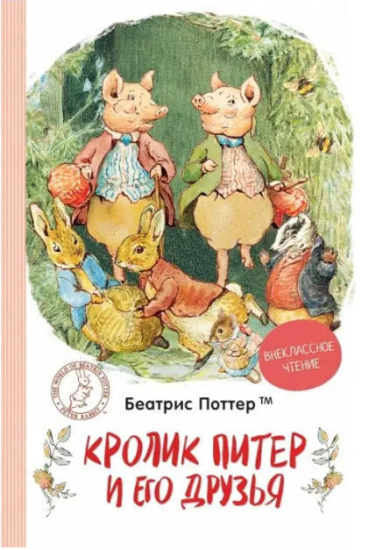 Кролик Питер и его друзья