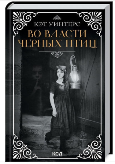 Во власти черных птиц