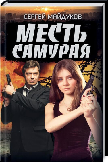 Месть Самурая
