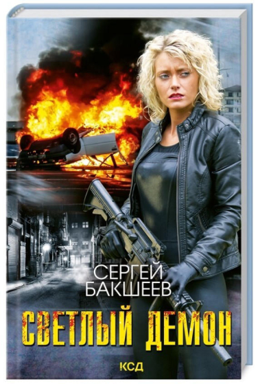 Светлый демон