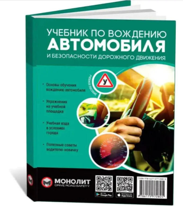 Учебник по вождению автомобиля и безопасности дорожного движения. Издание третье. Исправленное и дополненное