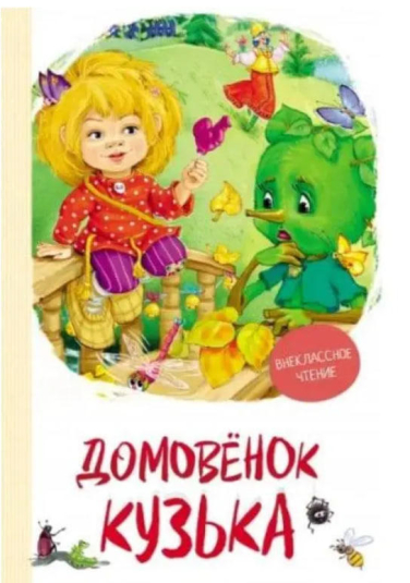 Домовенок Кузька