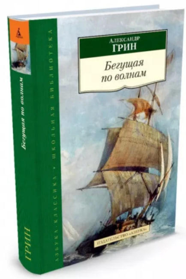 Бегущая по волнам. Алые паруса. Рассказы