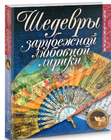 Шедевры зарубежной любовной лирики