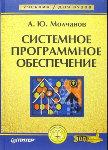 Системное программное обеспечение. Учебник для вузов
