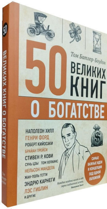 50 великих книг о богатстве