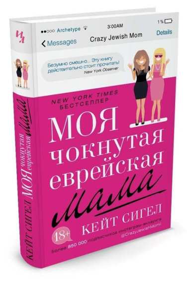 Моя чокнутая еврейская мама