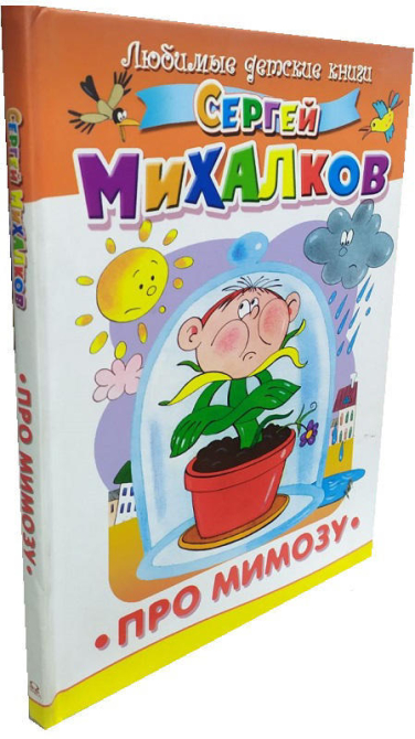 Про мимозу