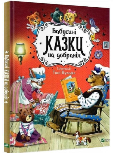 Бабусині казки на добраніч