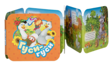 Гуси-гуси. Книжка-гармошка