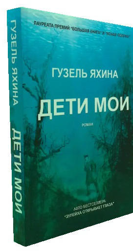 Дети мои