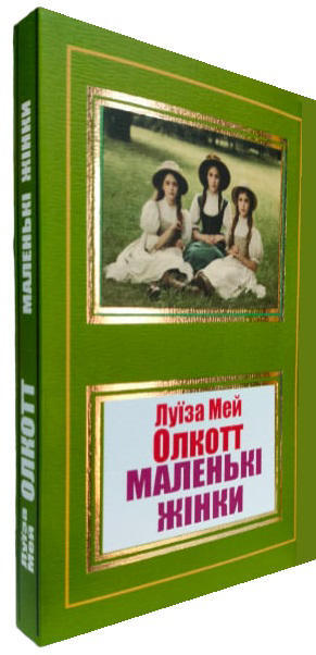 Маленькі жінки
