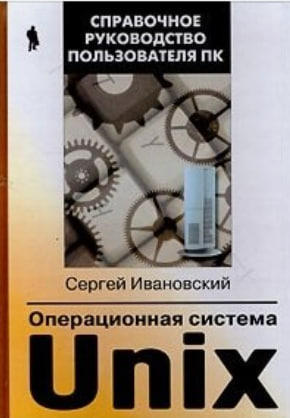 Операционная система Unix  (уценка, витринный экз.)