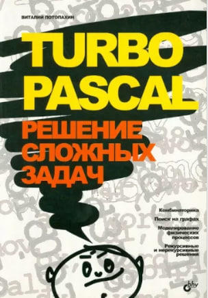 Turbo Pascal. Решение сложных задач