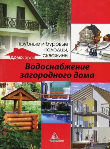 Водоснабжение загородного дома. Трубные и буровые колодцы, скважины