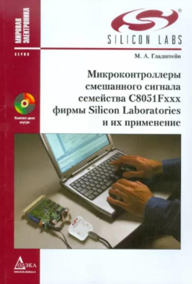 Микроконтроллеры смешанного сигнала C8051Fxxx фирмы Silicon Laboratories и их применение