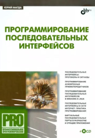 Программирование последовательных интерфейсов  (витринный экземпляр)
