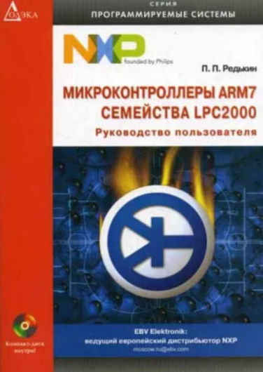 Микроконтроллеры ARM7 семейства LPC2000