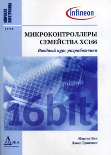 Микроконтроллеры семейства XC166. Вводный курс разработчика