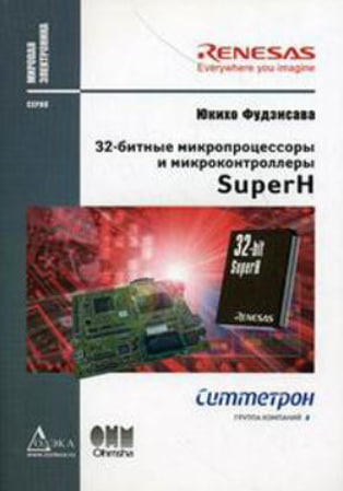 32-битные микропроцессоры и микроконтроллеры SuperH  (уценка)