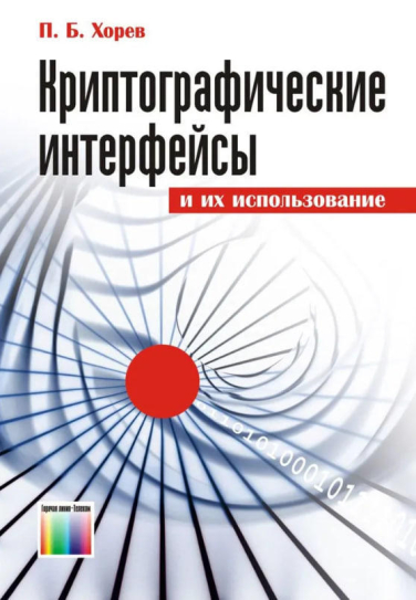 Криптографические интерфейсы и их использование