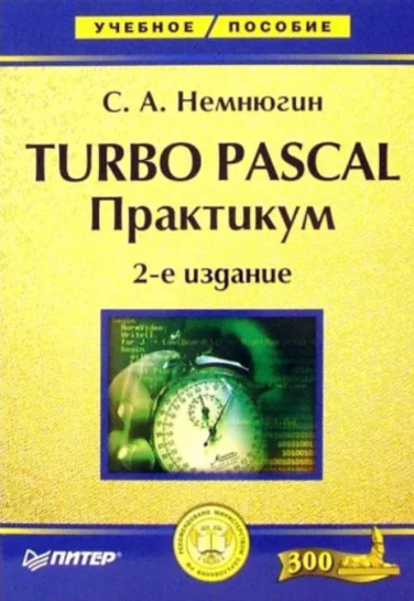 Turbo Pascal. Практикум