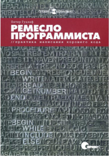 Ремесло программиста. Практика написания хорошего кода