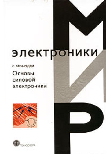 Основы силовой электроники