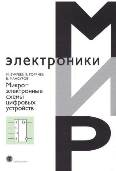 Микроэлектронные схемы цифровых устройств  (уценка, витринный экз.)