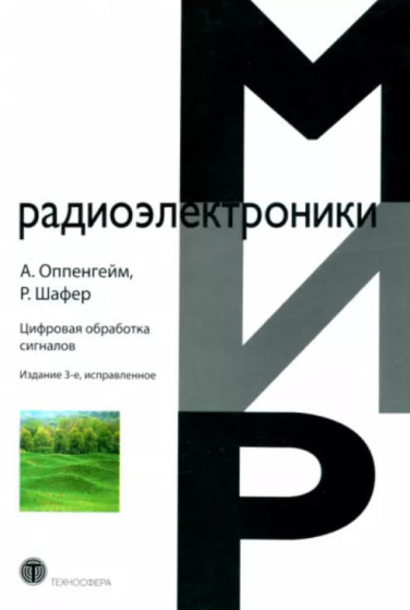 Цифровая обработка сигналов  (уценка, витринный экз.)