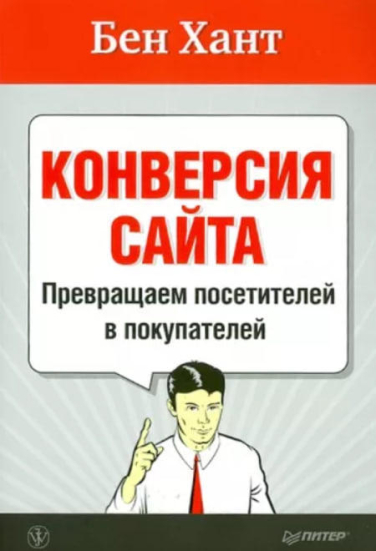 Конверсия сайта. Превращаем посетителей в покупателей