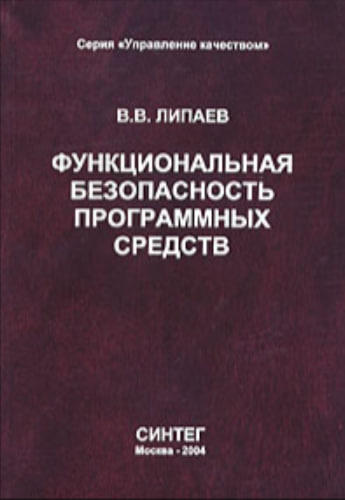 Функциональная безопасность программных средств  (уценка, витринный экз.)