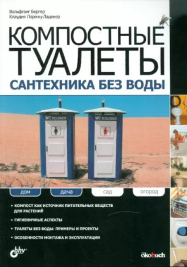 Компостные туалеты: сантехника без воды  (витринный экз.)